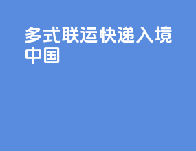 多式联运快递入境中国