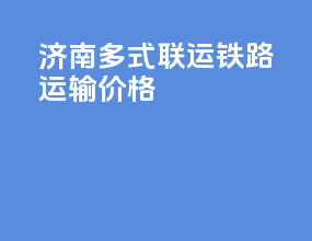 济南多式联运铁路运输价格