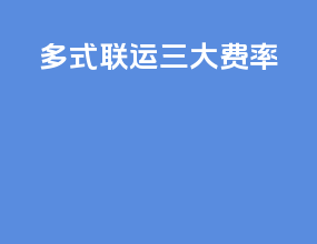 多式联运三大费率