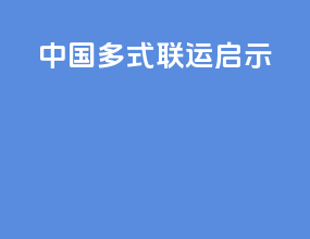 中国多式联运启示