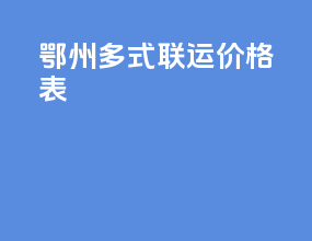 鄂州多式联运价格表