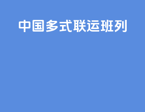 中国多式联运比例