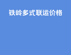 铁岭多式联运价格