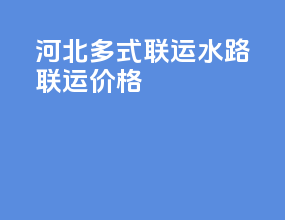 河北多式联运水路联运价格