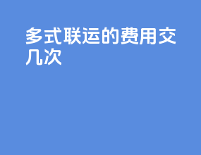 多式联运的费用交几次