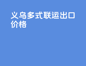义乌多式联运出口价格