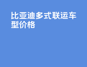比亚迪多式联运车型价格