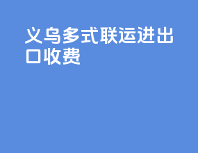 义乌多式联运进出口收费