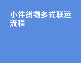 小件货物多式联运流程