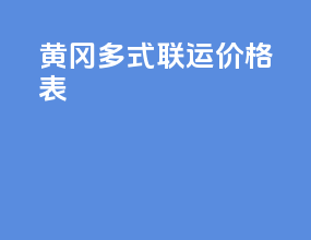 黄冈多式联运价格表