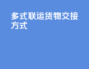 多式联运货物交接方式