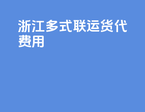浙江多式联运货代费用