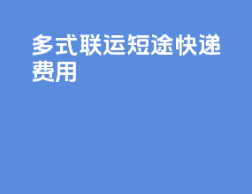 多式联运短途快递费用