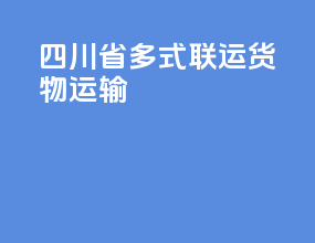 四川省多式联运货物运输