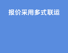cfr报价采用多式联运