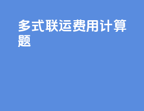多式联运费用计算题