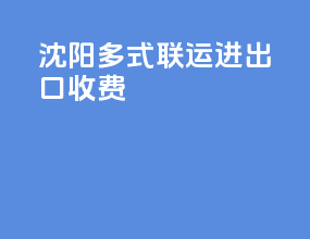 沈阳多式联运进出口收费