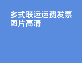 多式联运运费发票图片高清