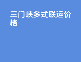 三门峡多式联运价格