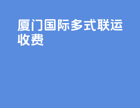 厦门国际多式联运收费