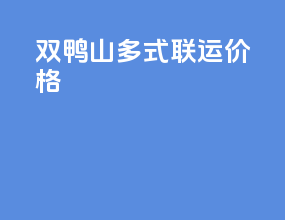 双鸭山多式联运价格