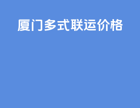 厦门多式联运价格