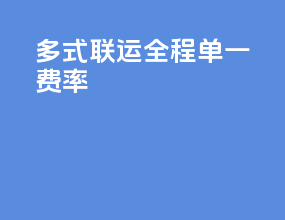 多式联运全程单一费率