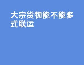 大宗货物能不能多式联运