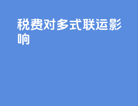 税费对多式联运影响