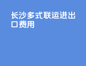 长沙多式联运进出口费用
