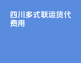 四川多式联运货代费用