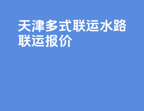 天津多式联运水路联运报价