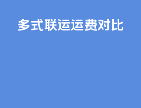 多式联运 运费对比