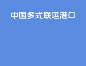 中国多式联运港口