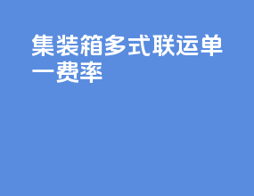 集装箱多式联运单一费率