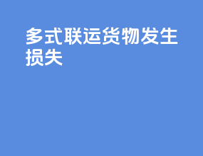 多式联运货物发生损失