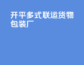 开平多式联运货物包装厂