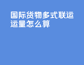 国际货物多式联运运量怎么算
