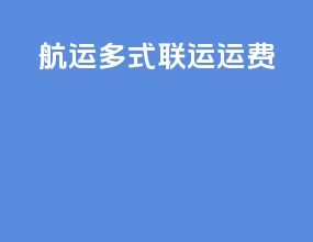 航运多式联运运费