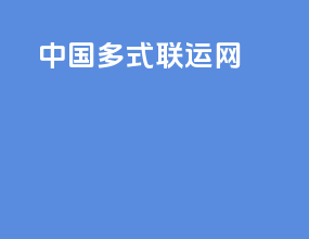 中国多式联运网