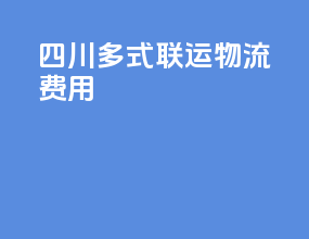 四川多式联运物流费用