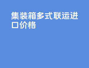 集装箱多式联运进口价格