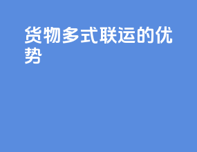 货物多式联运的优势
