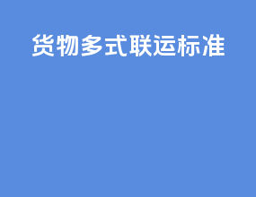 货物多式联运标准
