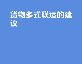 货物多式联运的建议