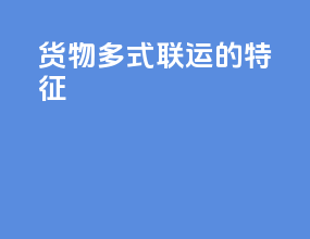 货物多式联运的特征