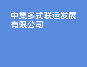 中集多式联运发展有限公司