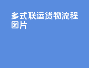 多式联运货物流程图片