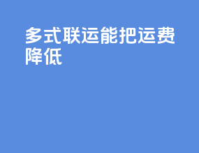 多式联运能把运费降低