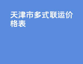天津市多式联运价格表